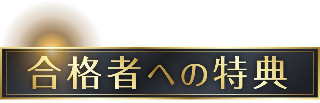合格者への特典