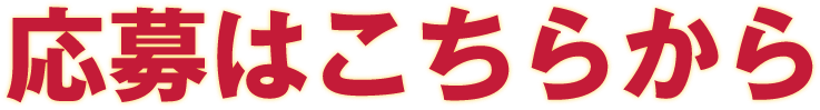 応募はこちらから