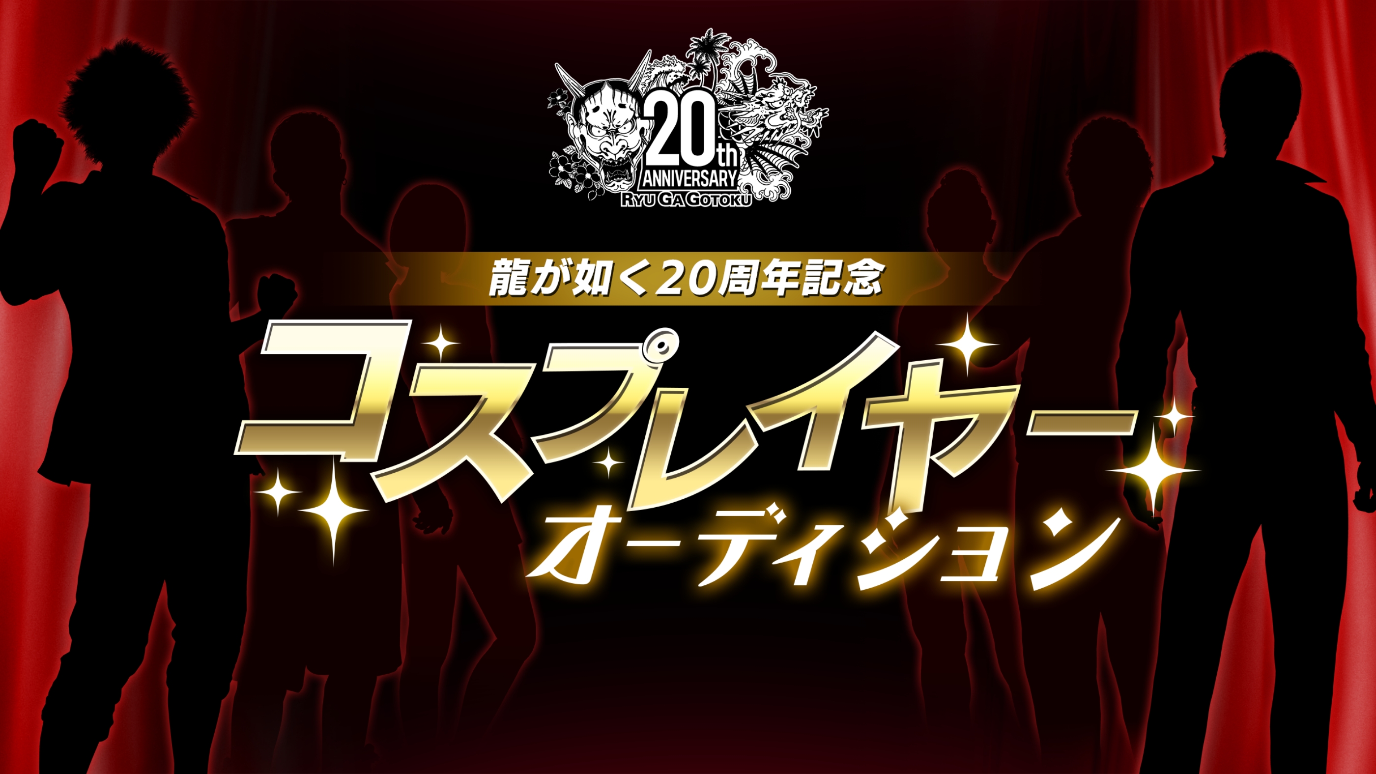 『龍が如く』20周年記念コスプレイヤーオーディション