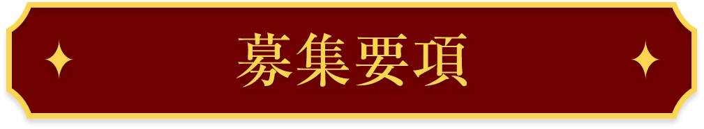 募集要項