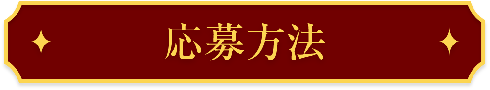 応募方法