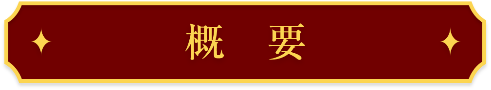 概要